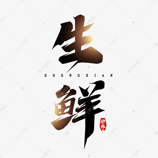 生鲜毛笔创意艺术字设计