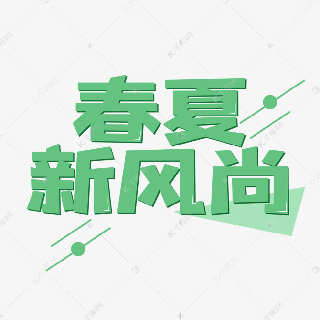 春夏新风尚创意艺术字