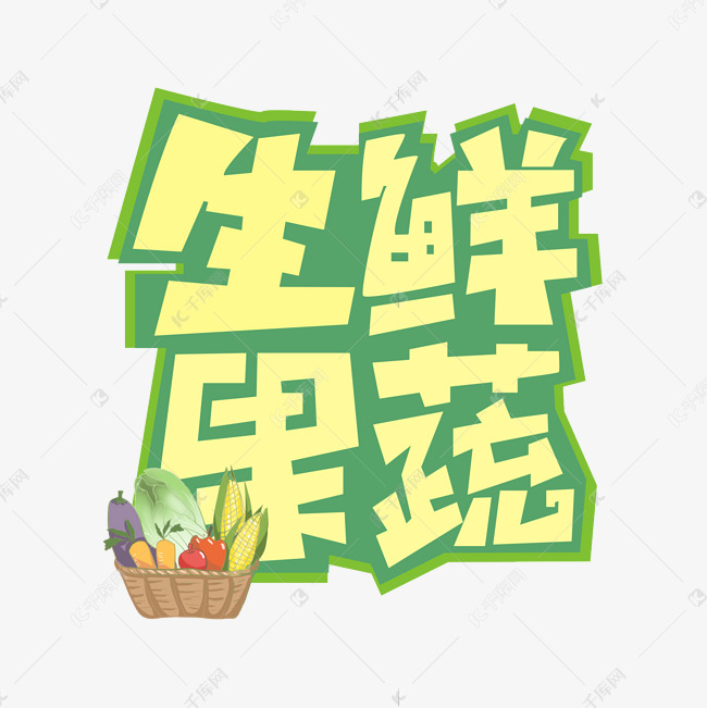 生鲜果蔬艺术字