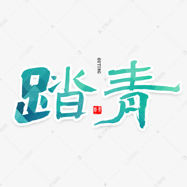 踏青免扣艺术字