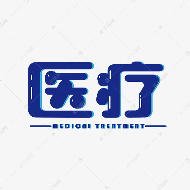 医疗蓝色艺术字