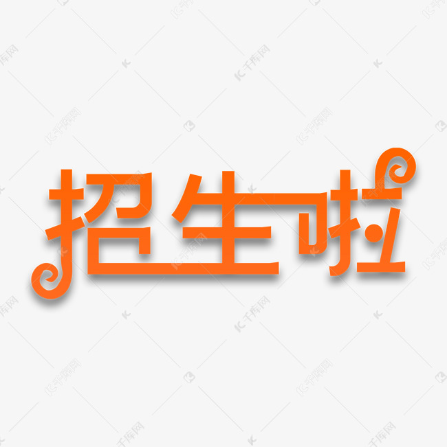 招生啦艺术字