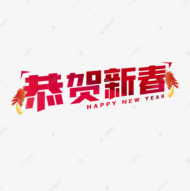 恭贺新春新年艺术字