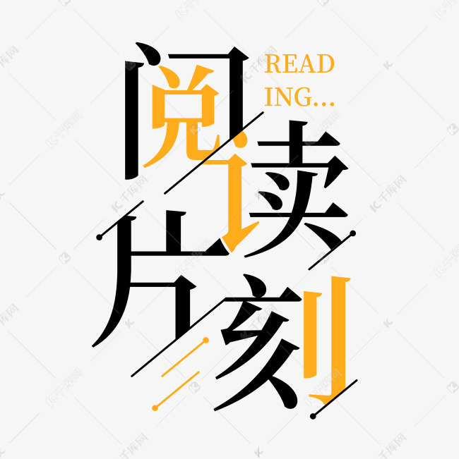 reading阅读片刻艺术字设计图片-千库网
