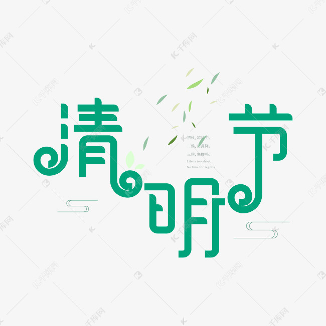 清明节艺术字