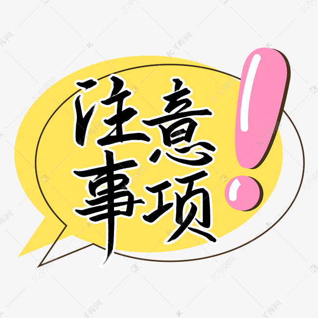 注意事项艺术字艺术字设计图片-千库网