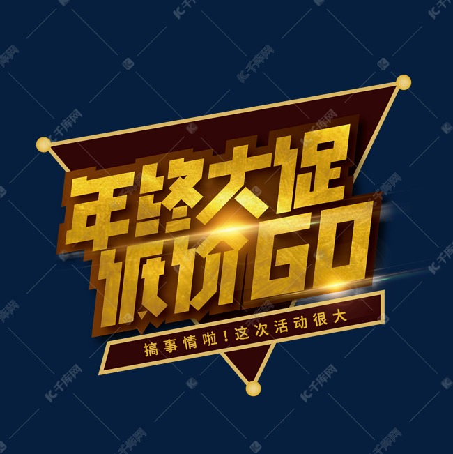 金色大气年终大促 低价GO艺术字