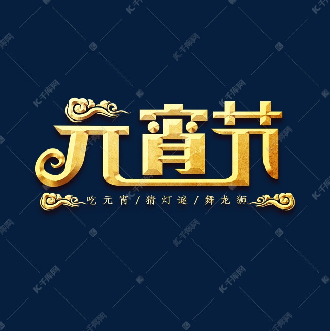 闹元宵金属创意艺术字