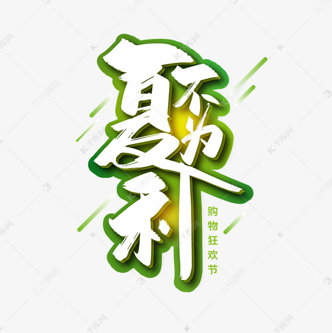 绿色清新夏不为利艺术字