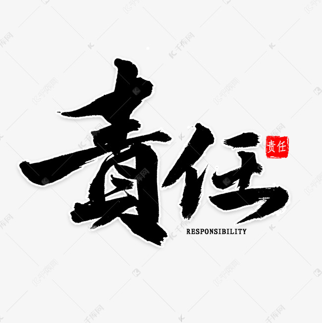 责任免扣艺术字