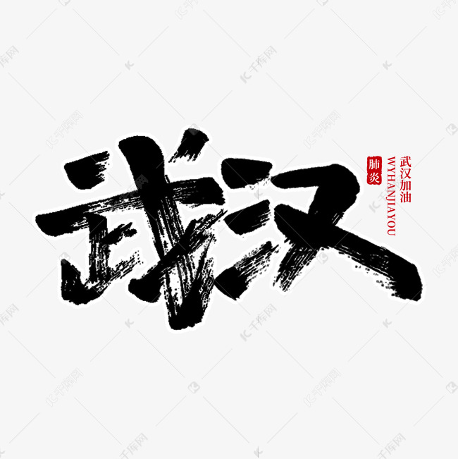 武汉毛笔字手写字