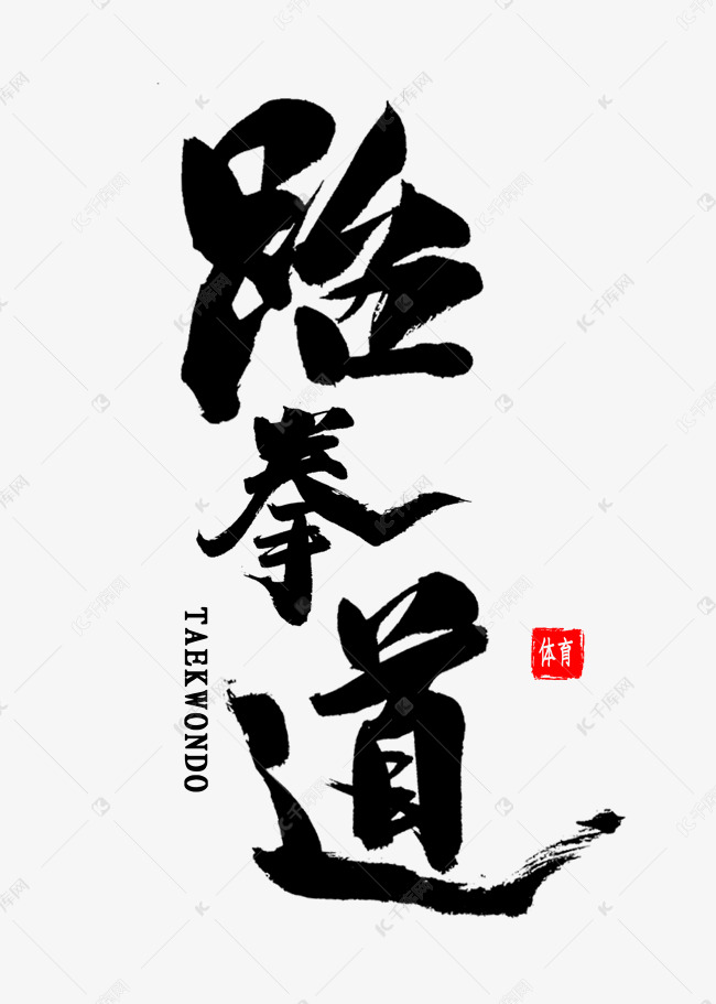 跆拳道毛笔字