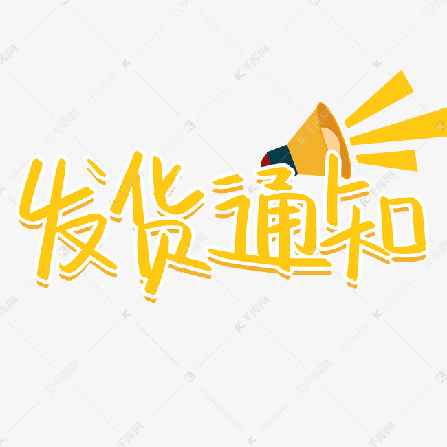 发货通知艺术字