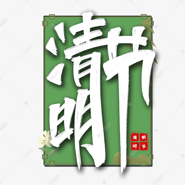 清明节海报艺术字