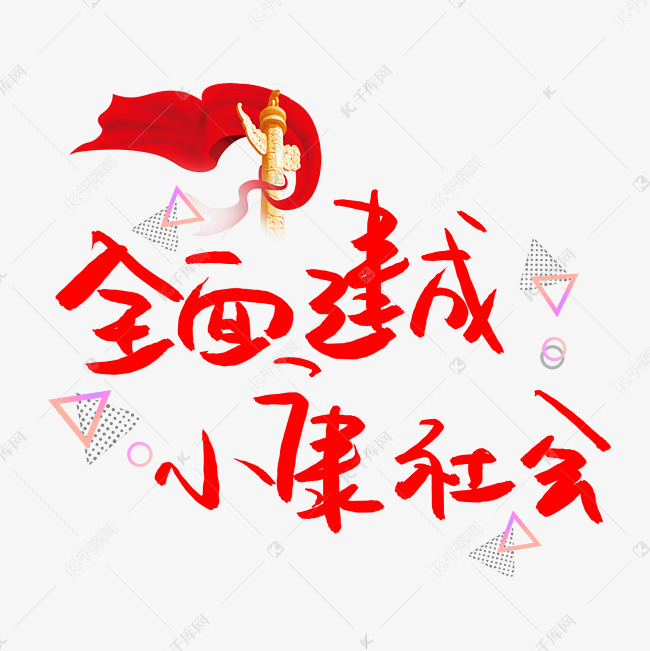 全面建成小康社会手写艺术字