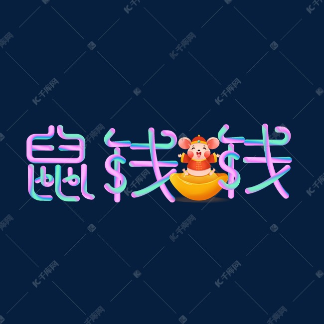 鼠钱钱创意字体设计