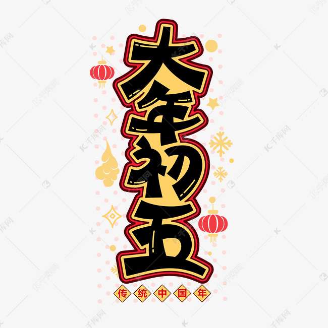 大年初五新年喜庆节日风俗卡通字体艺术字设计图片-千库网