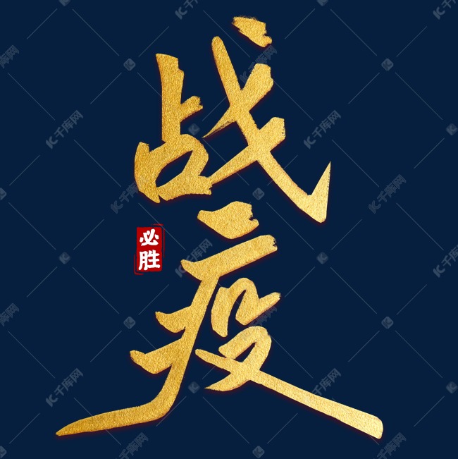 战疫必胜书法字