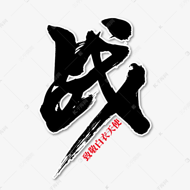 战字艺术书法字