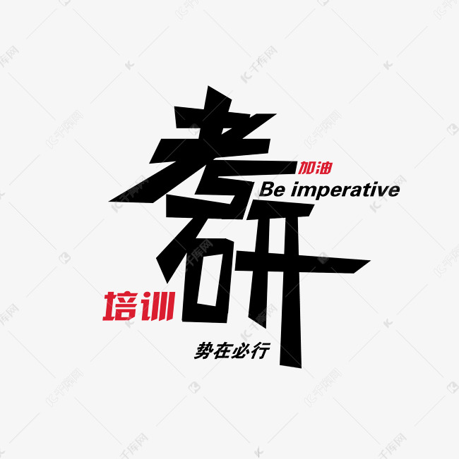 卡通考研艺术字