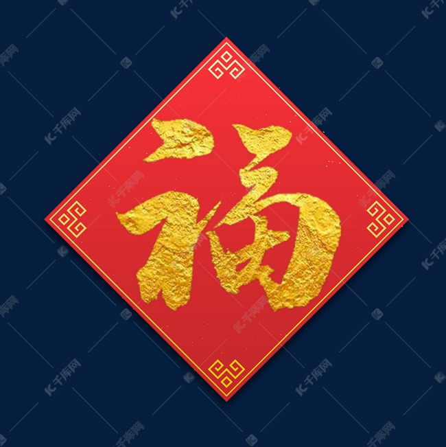 福字金色书法