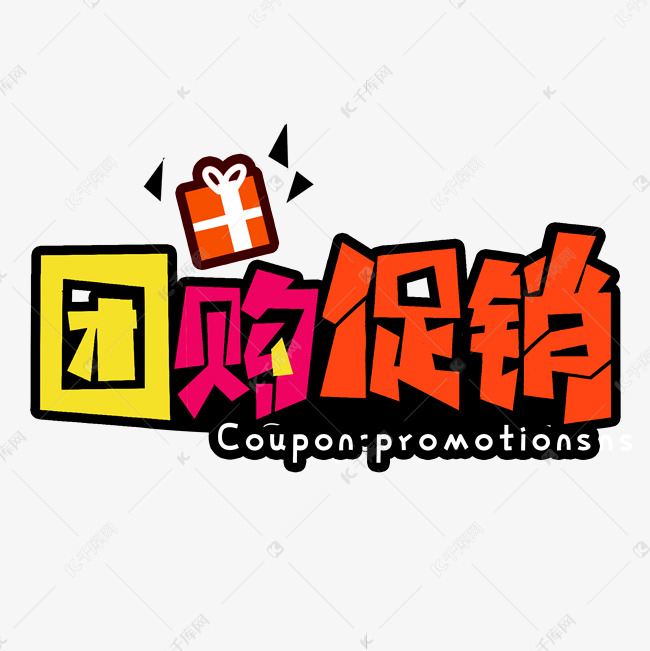 团购促销红色黄卡通电商宣传类标题类png素材