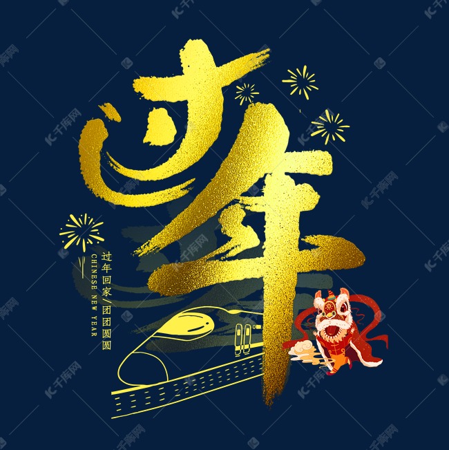 过年春节艺术字