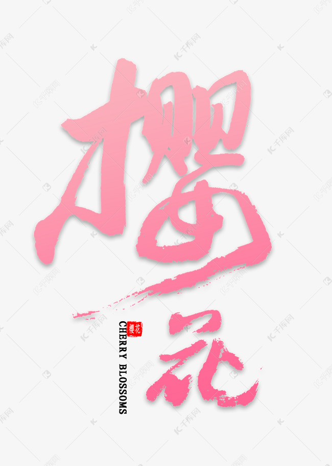 樱花中国风书法艺术字设计图片