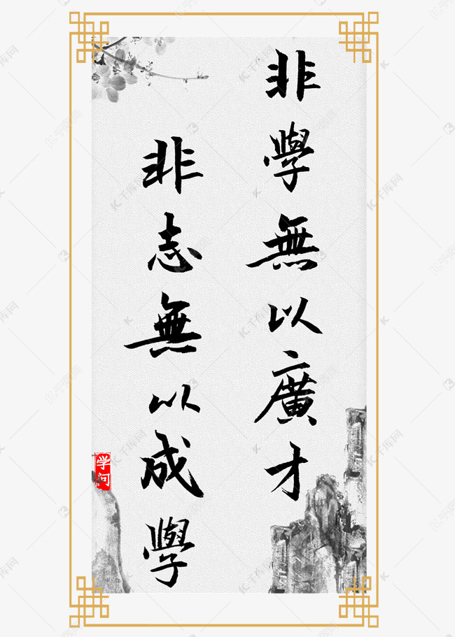 非學無以廣才非志無以成學書法藝術字設計圖片-千庫網