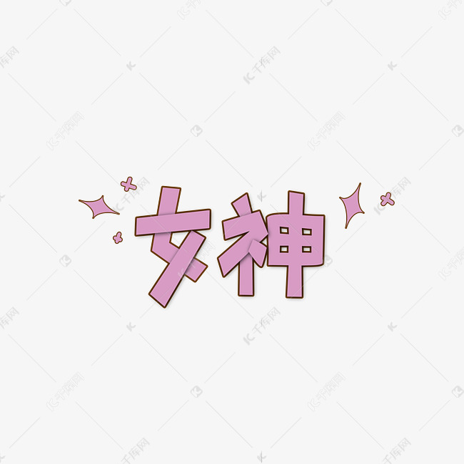 女神粉色艺术字