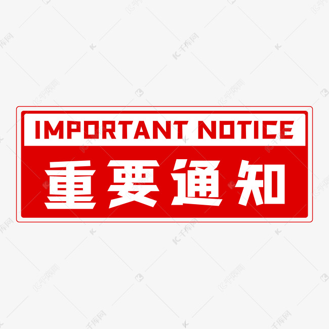 IMPORTANT重要通知