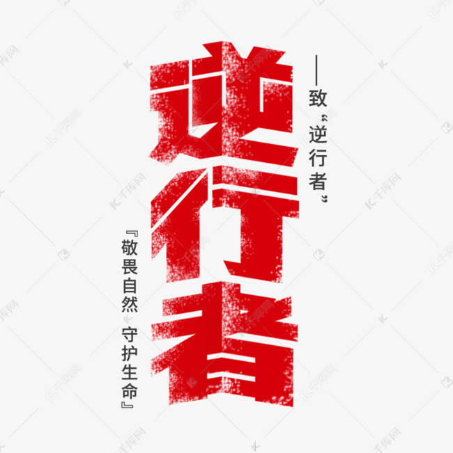 逆行者原创艺术字