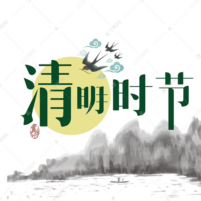 清明节  清明  清明时节  清明海报标题   中国传统节日  中国节日