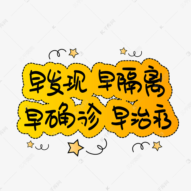 早发现早隔离早确诊早治疗