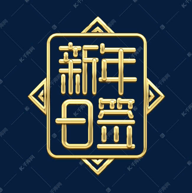 新年日签金属创意艺术字