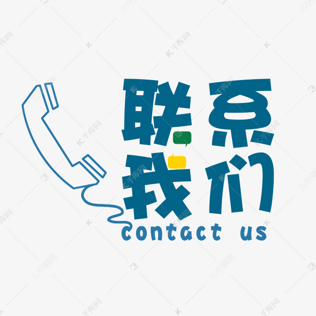 请致电联系我们艺术字设计图片-千库网