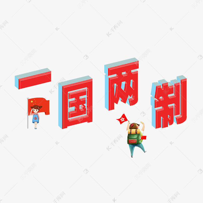 一国两制艺术字