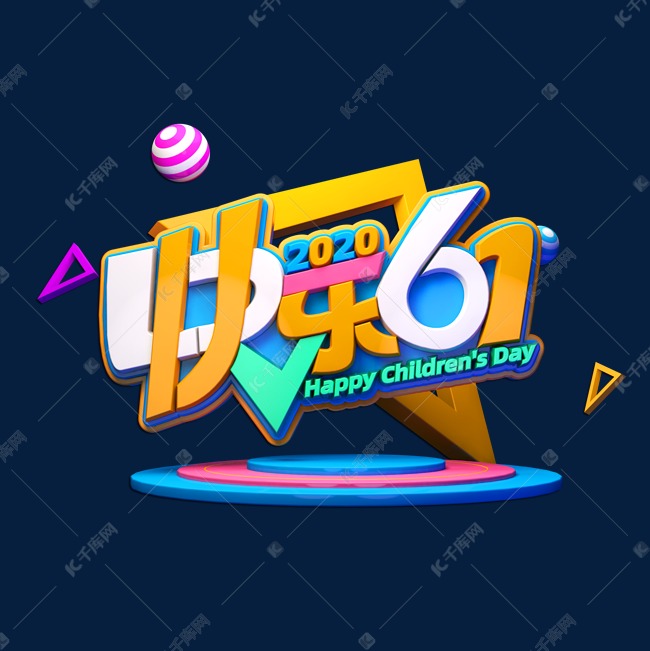 快乐61立体艺术字