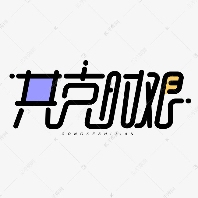 共克时艰创意字体