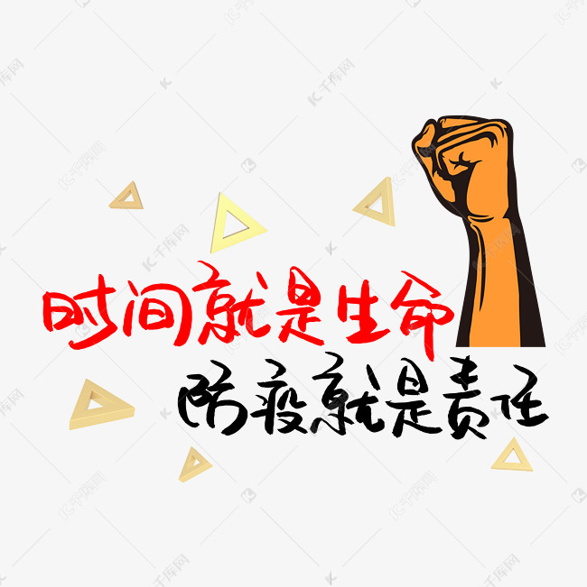 时间就是生命防疫就是责任