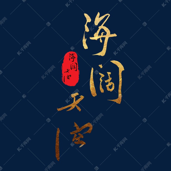 宣传口号海阔天空烫金毛笔字风格豪放大气png素材