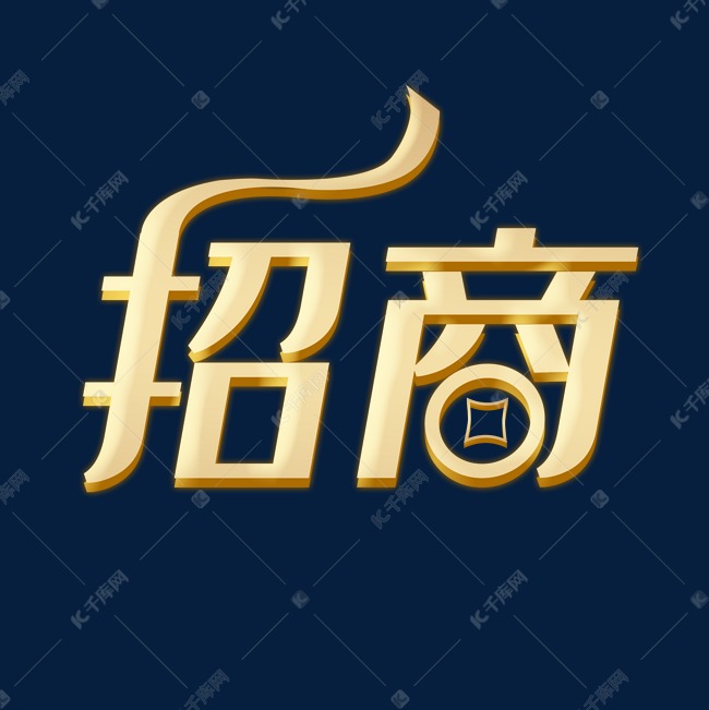 字體提供免費下載的機會,更多招商加盟合作創意藝術字設計快來千庫吧