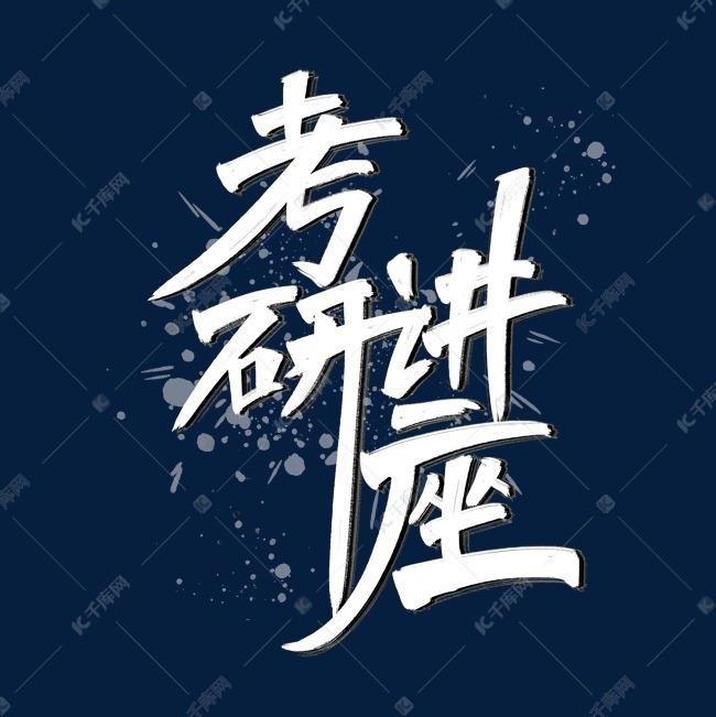 考研讲座艺术字