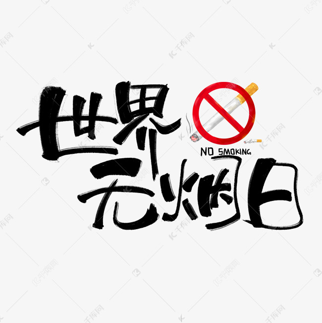 世界无烟日黑色手写原创艺术字