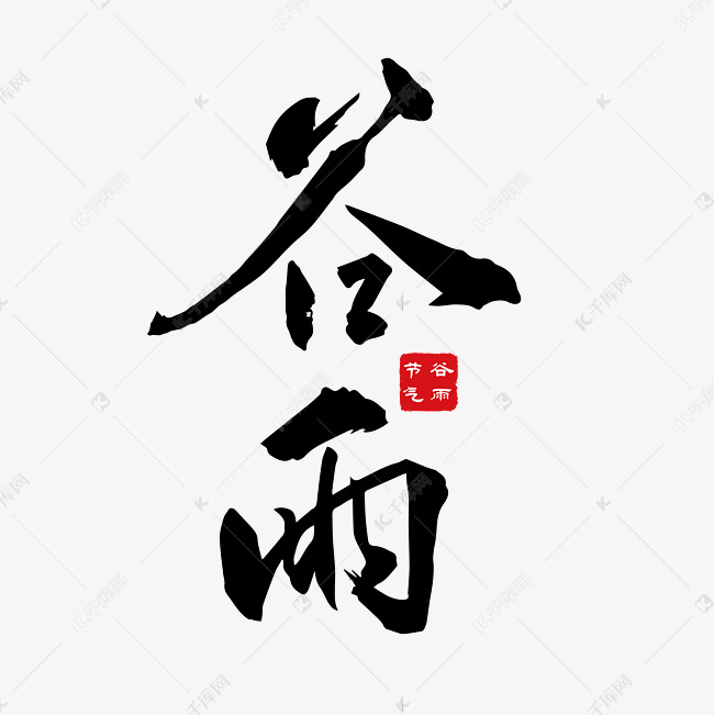 谷雨节气黑色毛笔字中国风艺术字