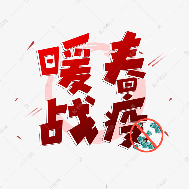 暖春战疫艺术字