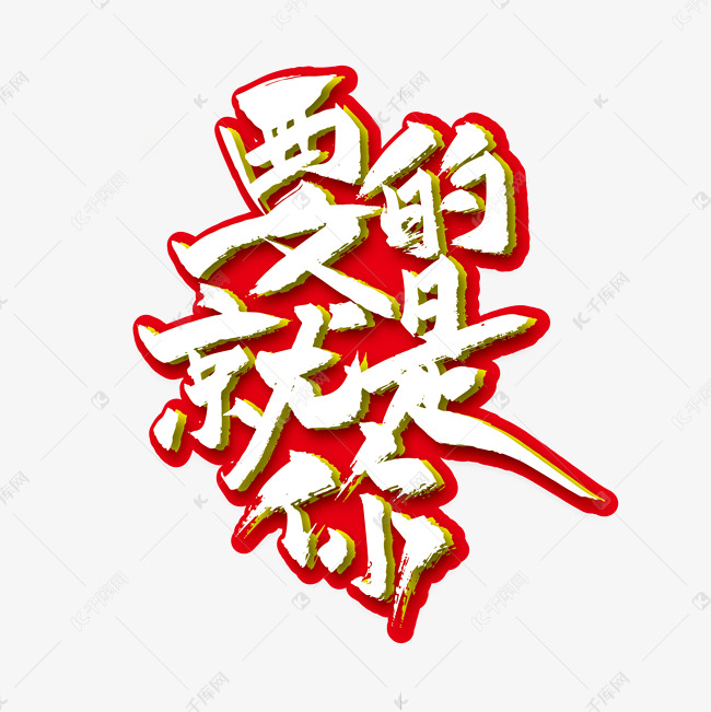 手写大气要的就是你艺术字