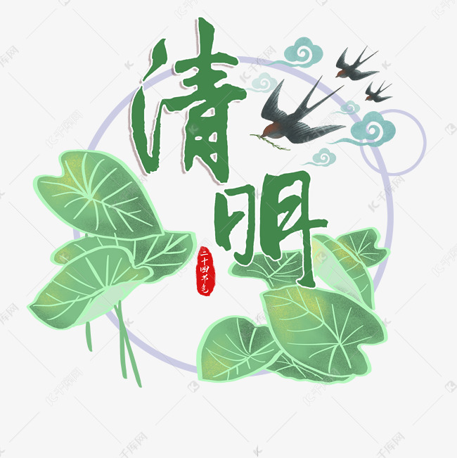 清明节卡通艺术字