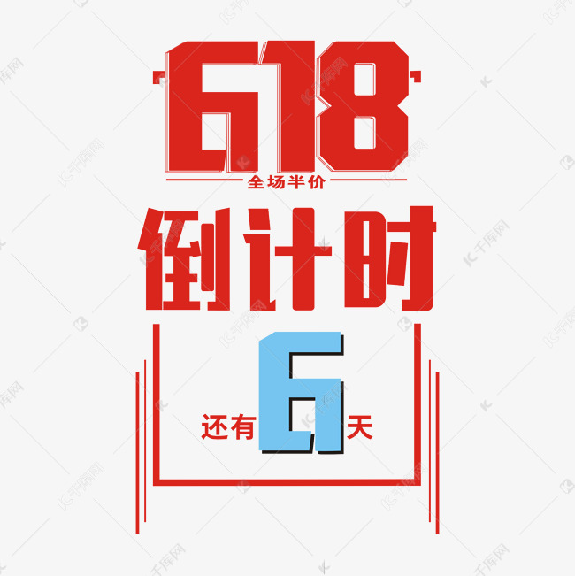 618倒计时卡通艺术字