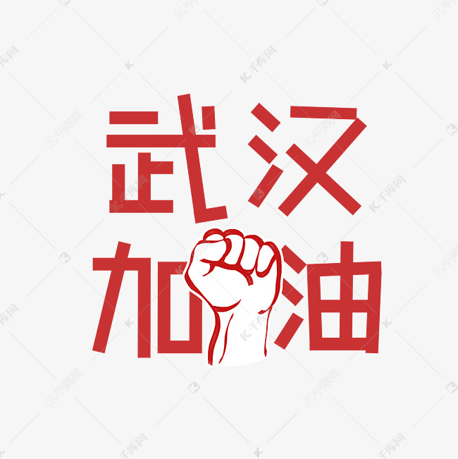 武汉加油艺术字